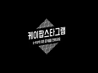 케이팝스타그램
