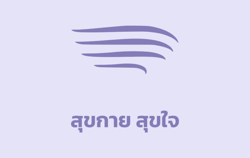 สุขกาย สุขใจ例