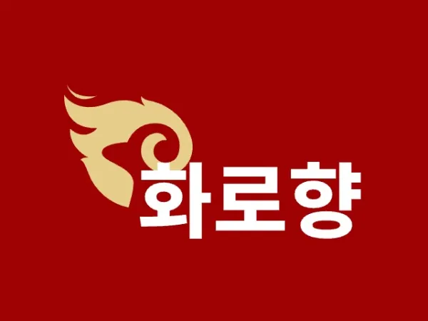 화로향