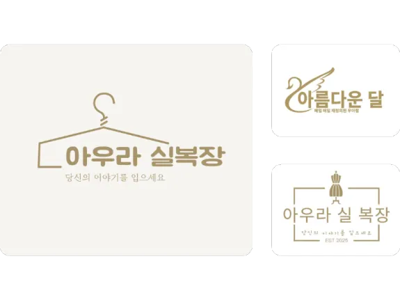 의류 로고 메이커로 몇 분 안에 멋진 로고 생성!